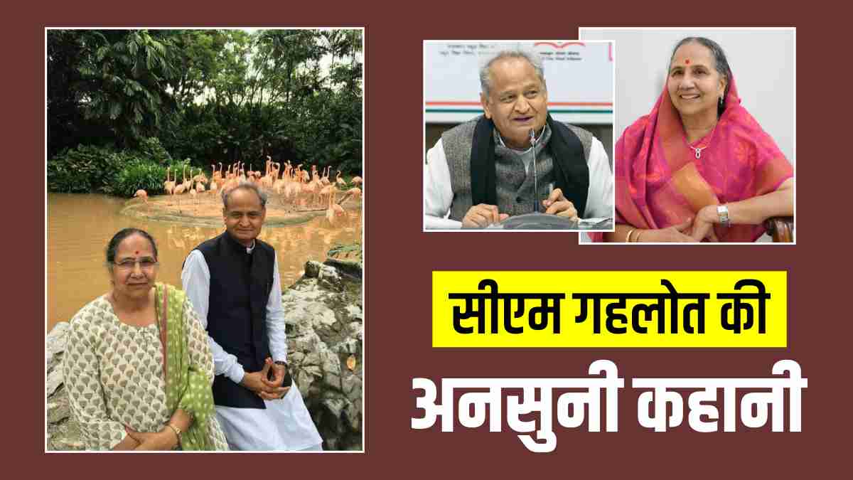 CM Ashok Gehlot Marriage उसूलों के पक्के हैं सीएम गहलोत, शादी में भी