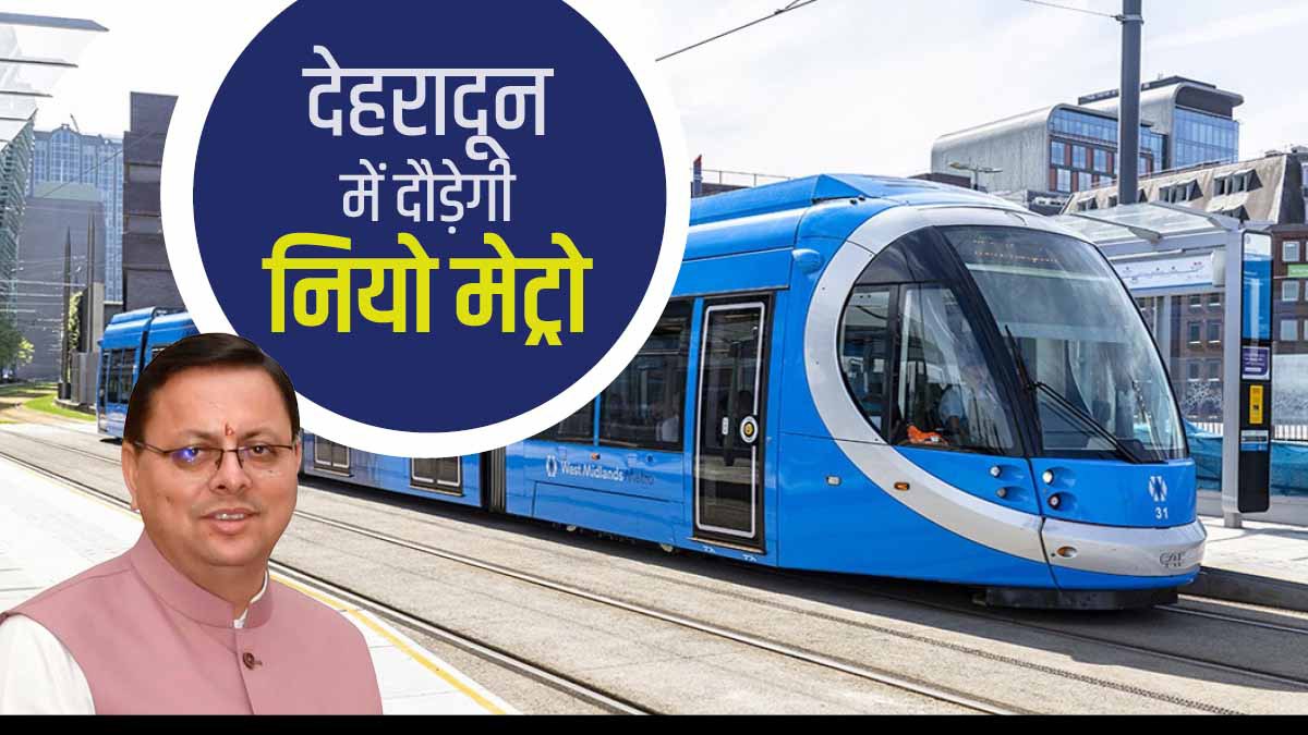 Dehradun में दौड़ेगी नियो मेट्रो, धामी कैबिनेट में जमीनों के अधिग्रहण