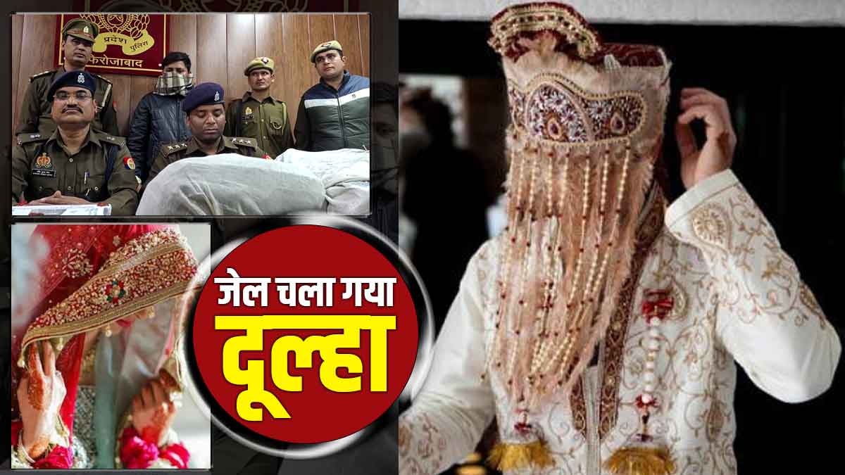 Firozabad News शादी के दिन ससुराल की बजाय जेल पहुंचा दूल्हा, मेहंदी लगाकर दुल्हन करती रही