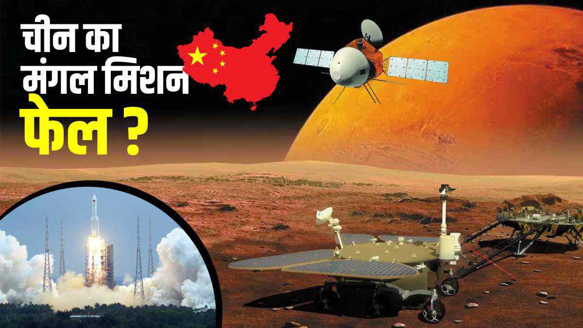 क्या चीन का मंगल मिशन हुआ फेल ? 6 महीने में एक इंच भी क्यों नहीं खिसका Zhurong rover China's