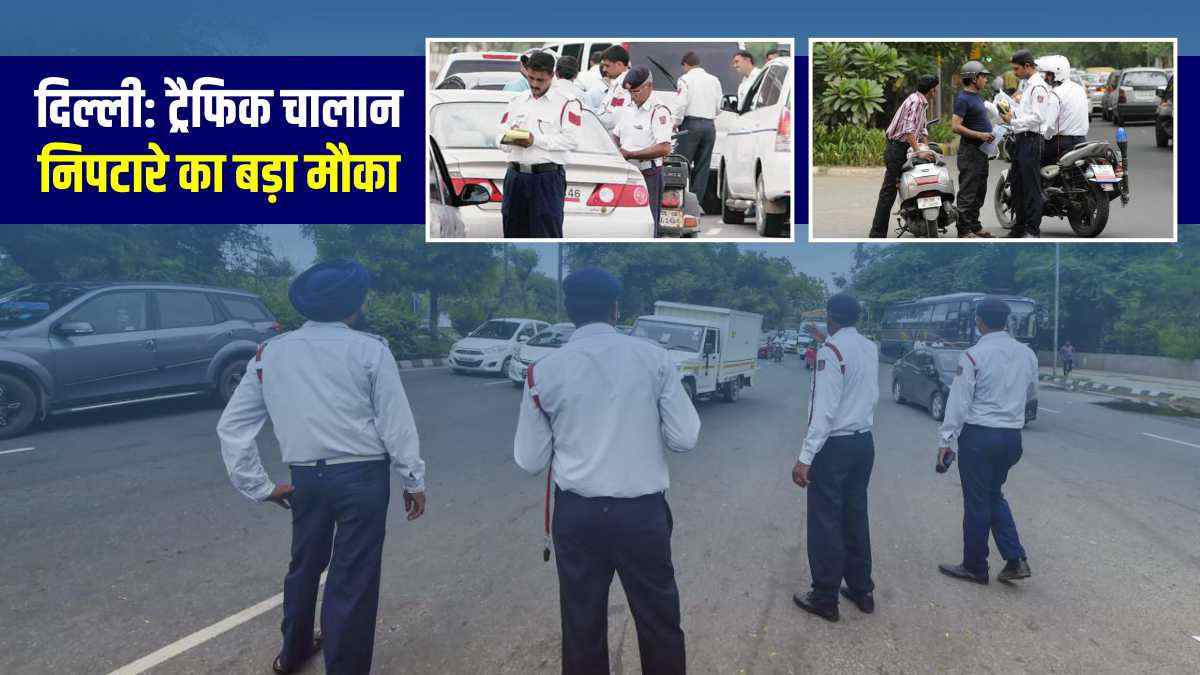 Delhi Traffic Challan लोक अदालत में 11 फरवरी को करें चालान का निपटारा