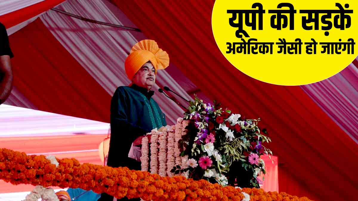 Ballia में बोले नितिन गडकरी, 2024 के अंत से पहले यूपी की सड़कें अमेरिका