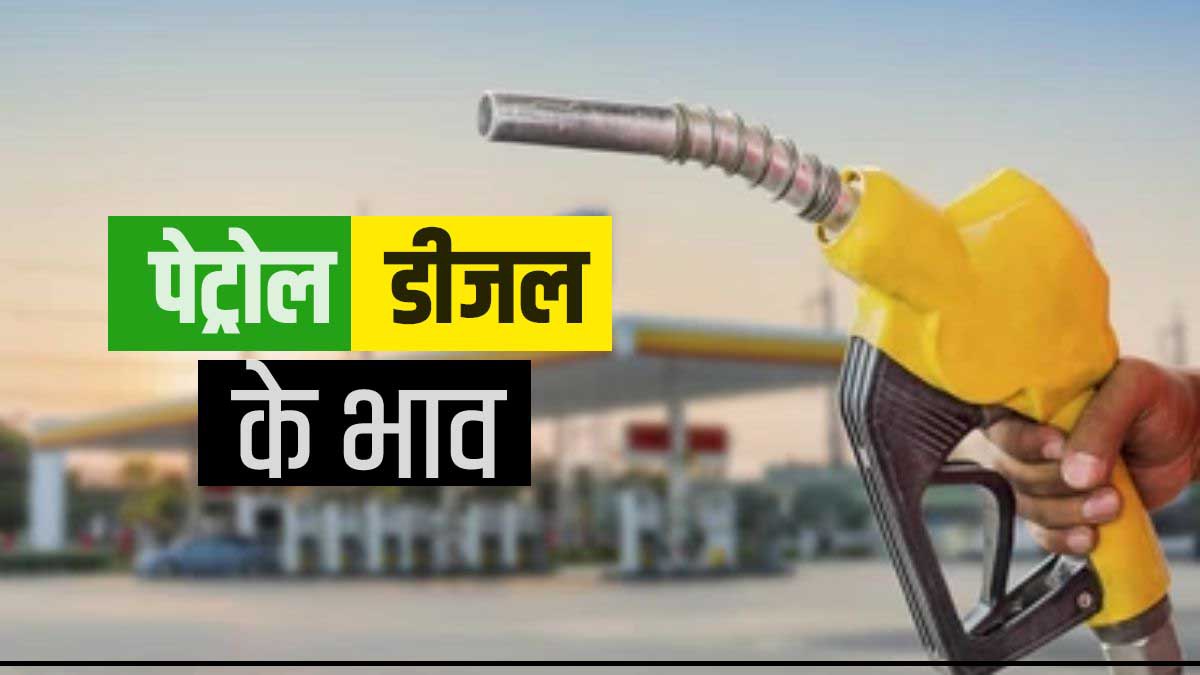 PetrolDiesel Price Today नोएडा में महंगा हुआ पेट्रोलडीजल, चेक करें