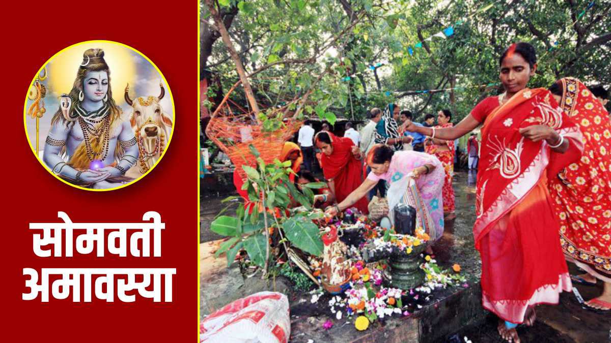 Somvati Amavasya 2023 सोमवती अमावस्या आज, जानिए महत्व और खास बातें