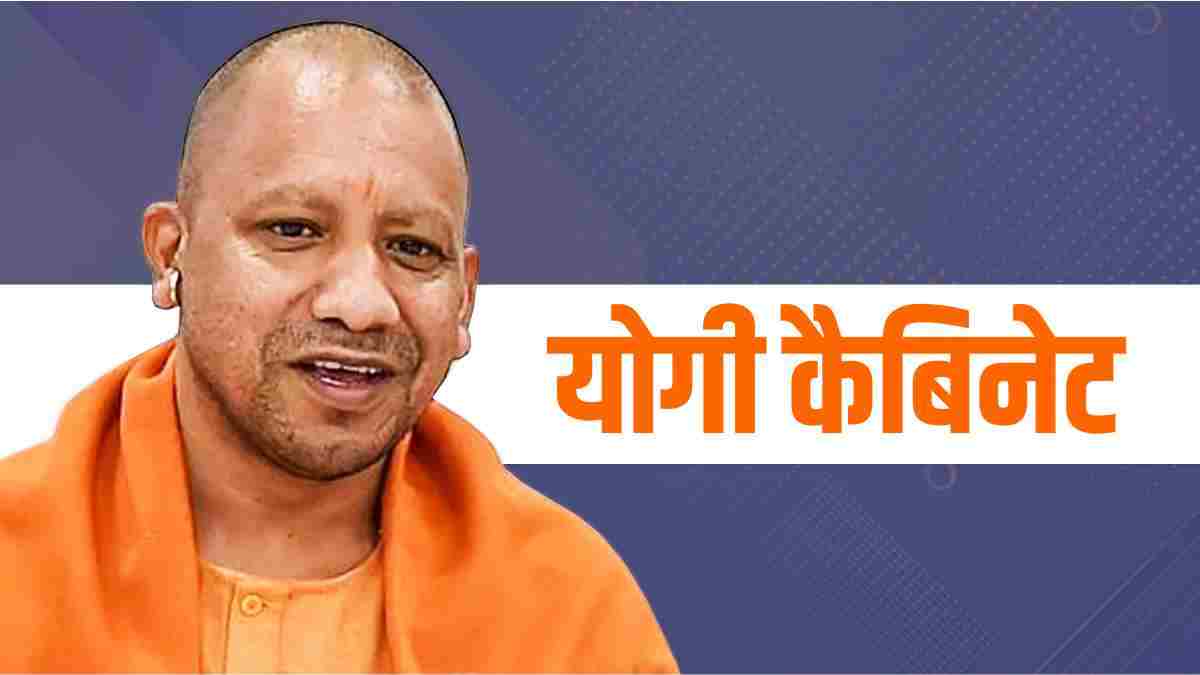 योगी कैबिनेट की अहम बैठक में इन 11 प्रस्तावों पर लगी मुहर
