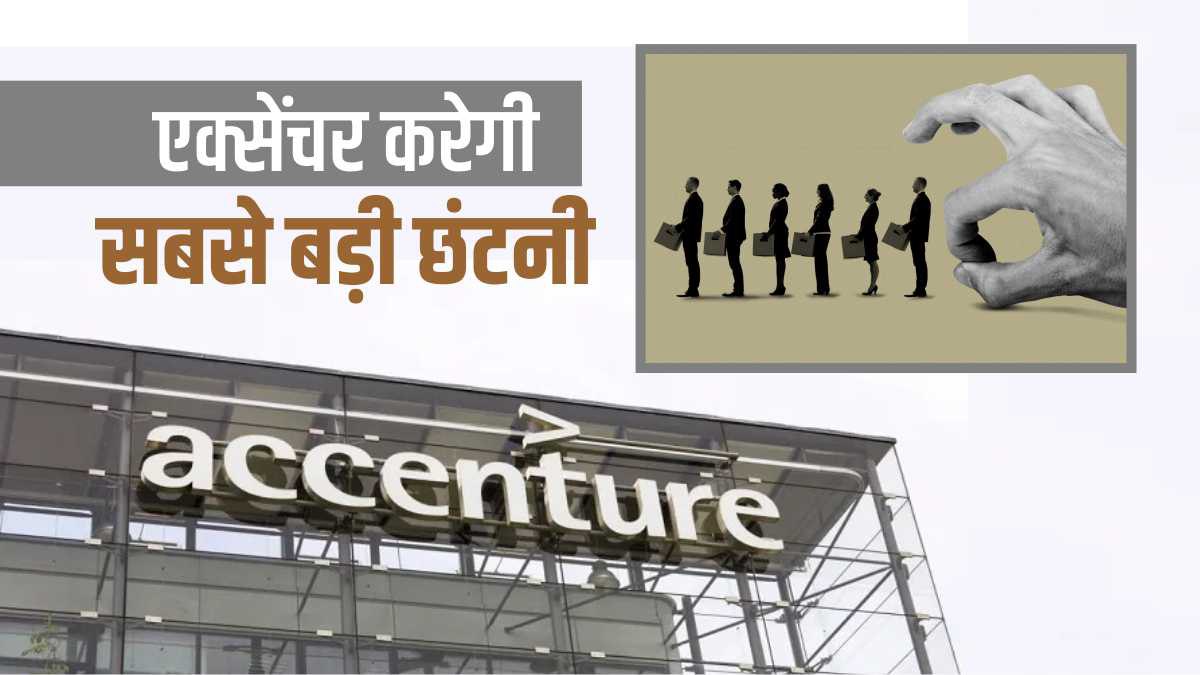 Accenture Layoff छंटनी के लिए याद किया जाएगा 2023, एक्सेंचर भी 19,000