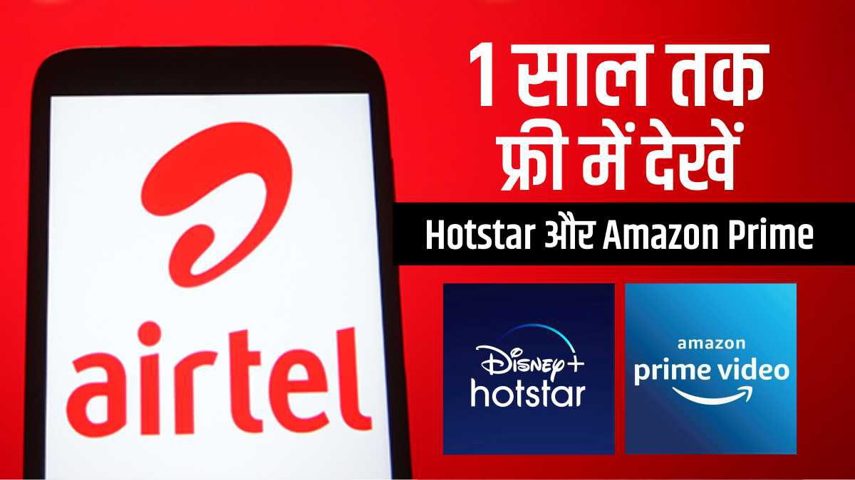 Airtel के 599 ₹ के रिचार्ज पर 1 साल तक फ्री में देखें Hotstar Amazon