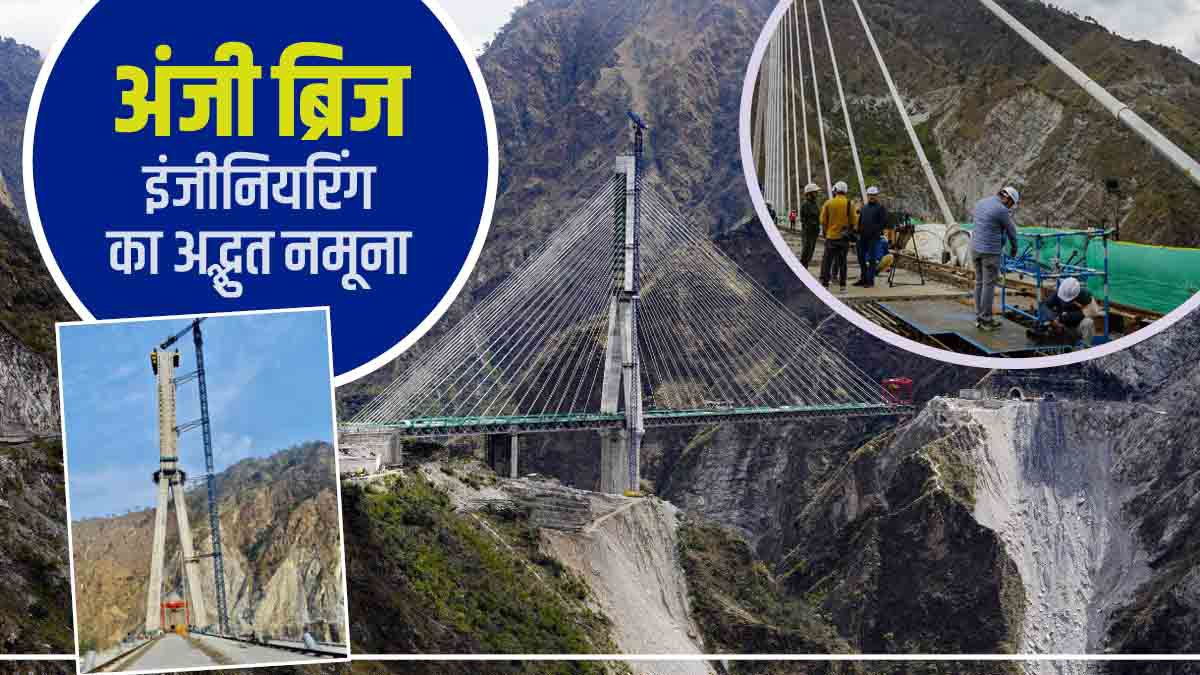 भारतीय इंजीनियरिंग का करिश्मा है 'अंजी ब्रिज'! देश में मिलने जा रहा है
