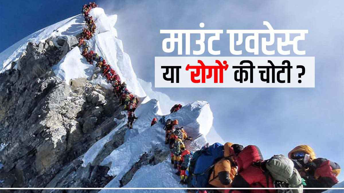 कैसे माउंट एवरेस्ट बनता जा रहा है रोगाणुओंकीटाणुओं की चोटी ? जानिए