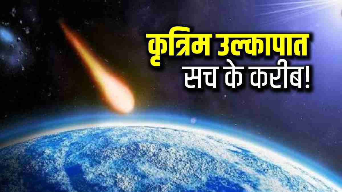 Meteor showers कृत्रिम उल्का वर्षा अब सच के करीब, जानें यह पृथ्वी के
