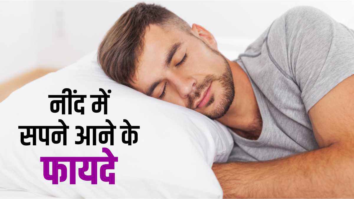 स्वास्थ्य के लिए नींद में सपने आने के क्या फायदे हैं ? जानिए | Dream  sleep:The fourth stage of sleep is called Rapid Eye Movement or Dream  Sleep, which is very beneficial