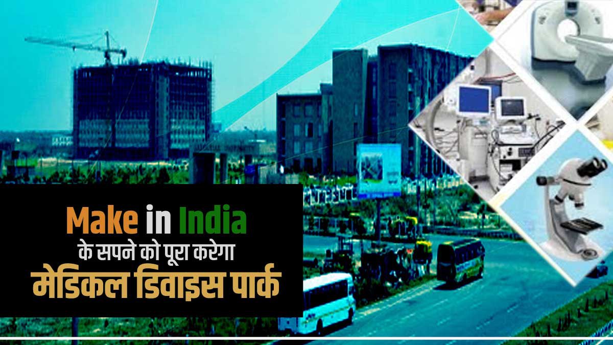 YEIDA PM Modi के Make in India के सपने को पूरा करेगा UP का मेडिकल