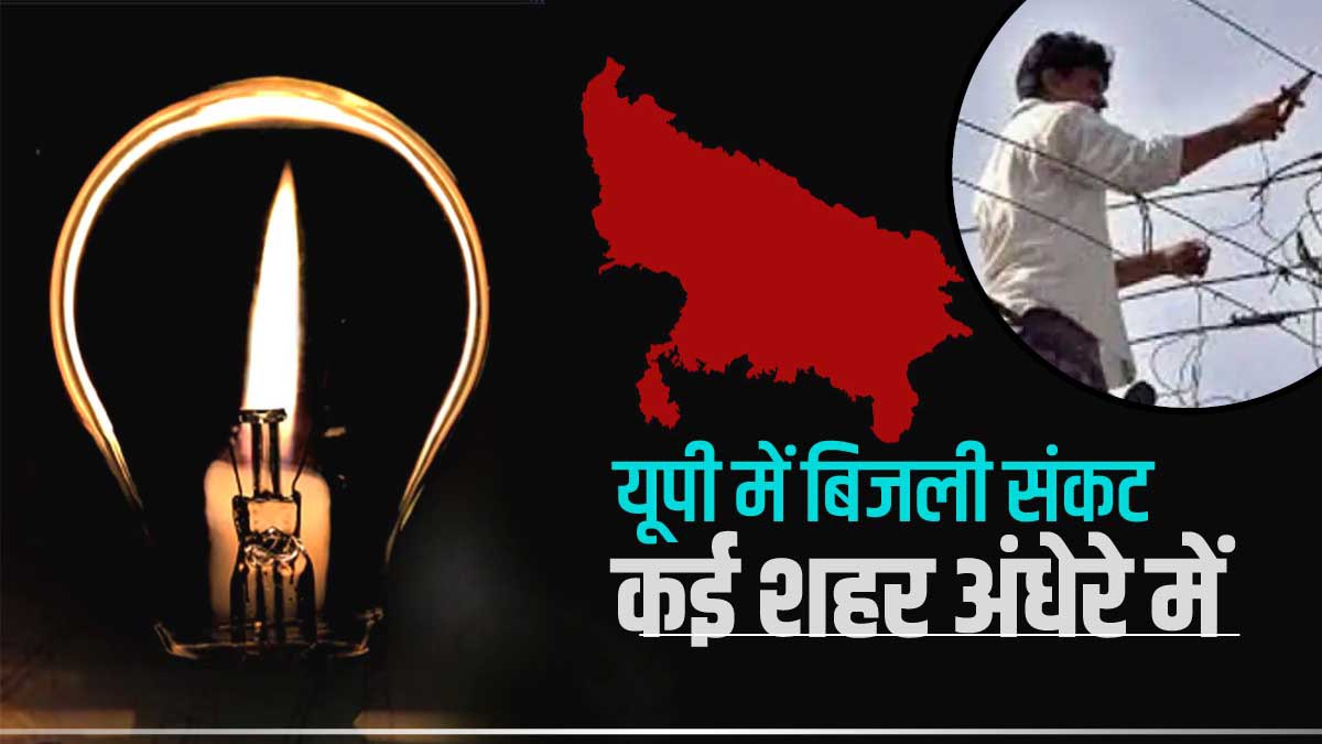 Power Crisis in UP यूपी में बिजलीकर्मियों की हड़ताल, कई शहर अंधेरे में