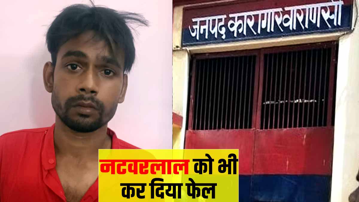 Varanasi जेल से फरार आरोपी को एसटीएफ ने किया गिरफ्तार, भागने का तरीका