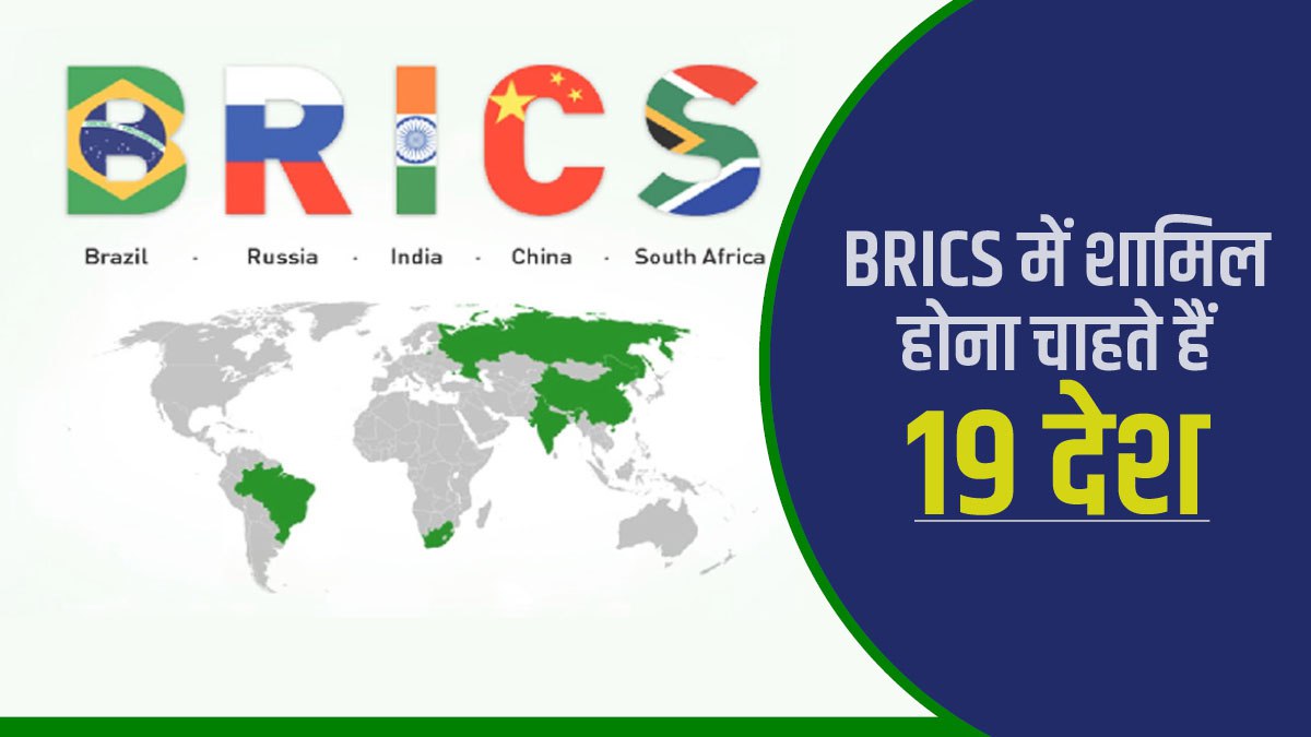 BRICS में शामिल होने की कोशिश में 19 देश, क्या करीबी देशों को जोड़कर और