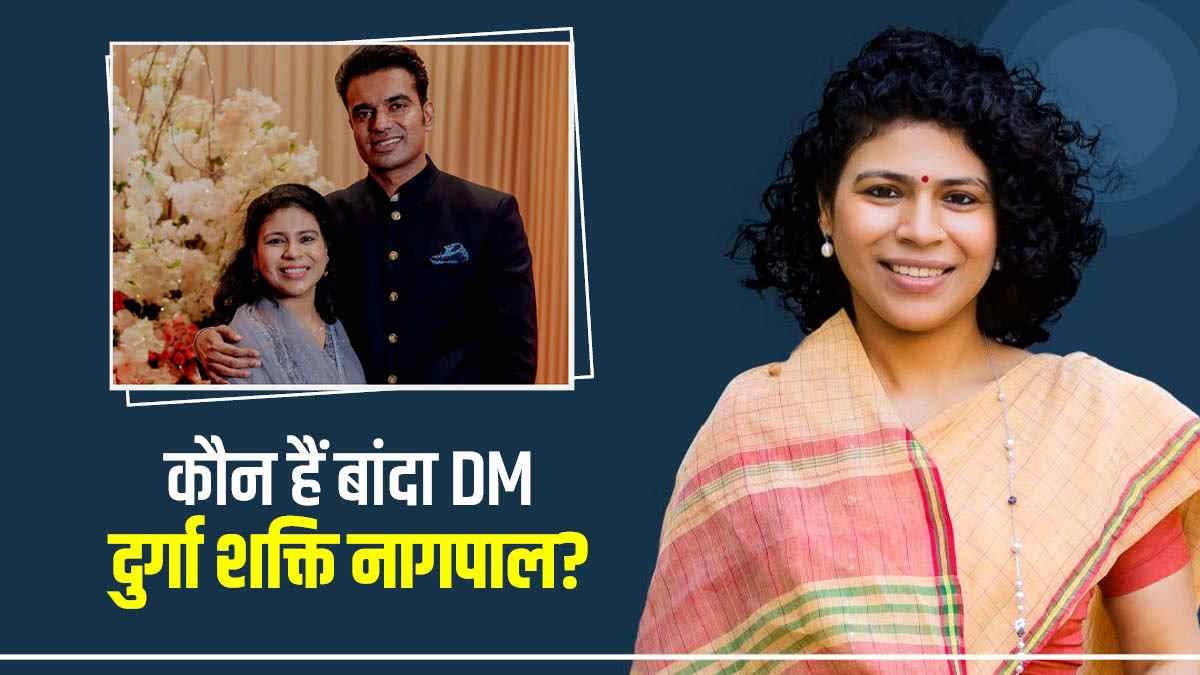 Durga Shakti DM Banda IAS अभिषेक सिंह के लिए छोड़ा पंजाब, फिर UP आकर