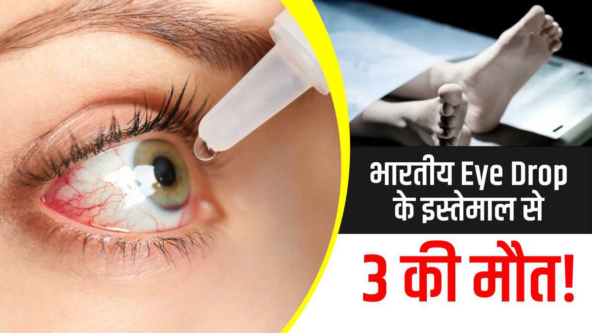 Eye Drop भारत ने 'आर्टिफिशियल टीयर्स' के सैम्पल को बताया ‘स्टैंडर्ड