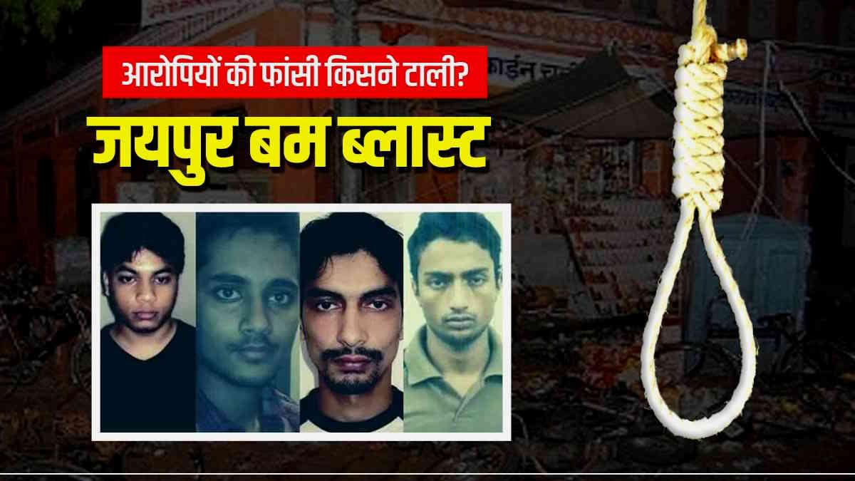 Jaipur Bomb Blast कौन हैं जयपुर ब्‍लास्‍ट के आरोपियों को बिना फीस लिए