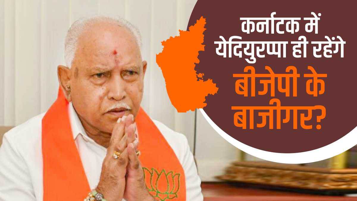 Karnataka election 2023 क्यों कर्नाटक में येदियुरप्पा ही रहेंगे बीजेपी