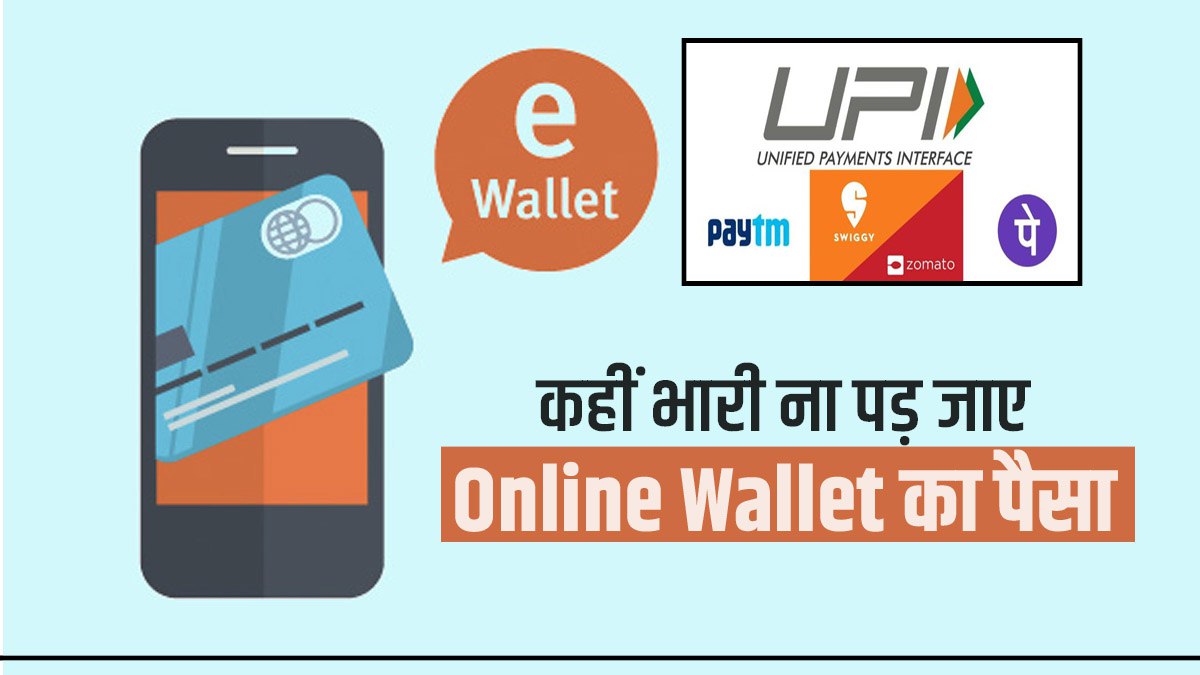 EWallet कहीं स्विगीजोमैटो से पिज्जा ना पड़ जाए महंगा, ईवैलेट में