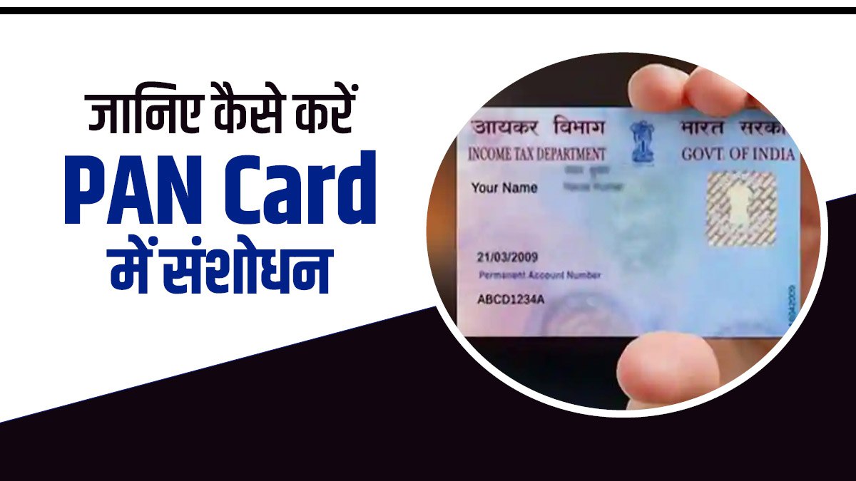 Pan Card Correction जानिए कैसे करें पैन कार्ड में गलती को ठीक, आधार से