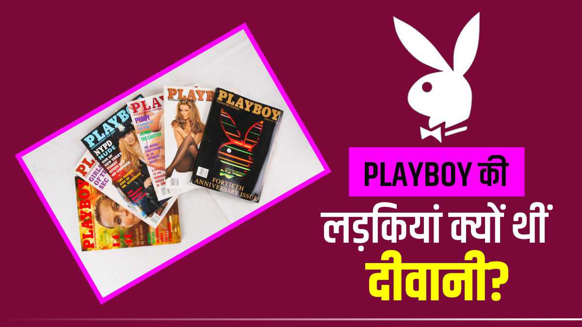PLAYBOY को दुनिया की सबसे चर्चित मैगजीन क्यों कहा जाता है? लड़कियां क्यों  थीं इस पत्रिका की दीवानी? | French minister marlene schiappa posed for  playboy, why Girls were crazy for ...