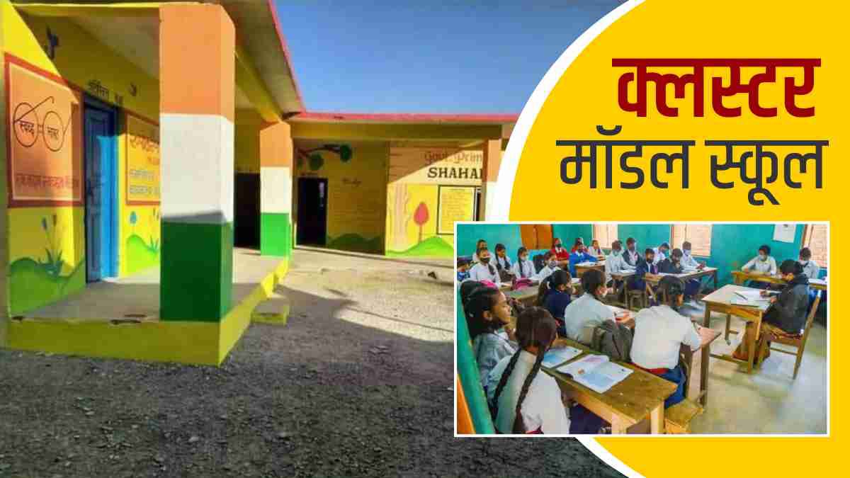 उत्तराखंड में बनेंगे 1500 क्लस्टर मॉडल स्कूल, मानक तय, ये मिलेगी