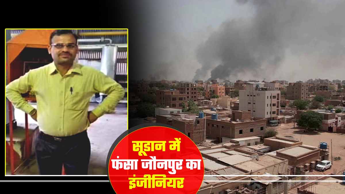 Sudan crisis सूडान में फंसा जौनपुर का इंजीनियर, वाट्सएप पर कॉल कर कहा