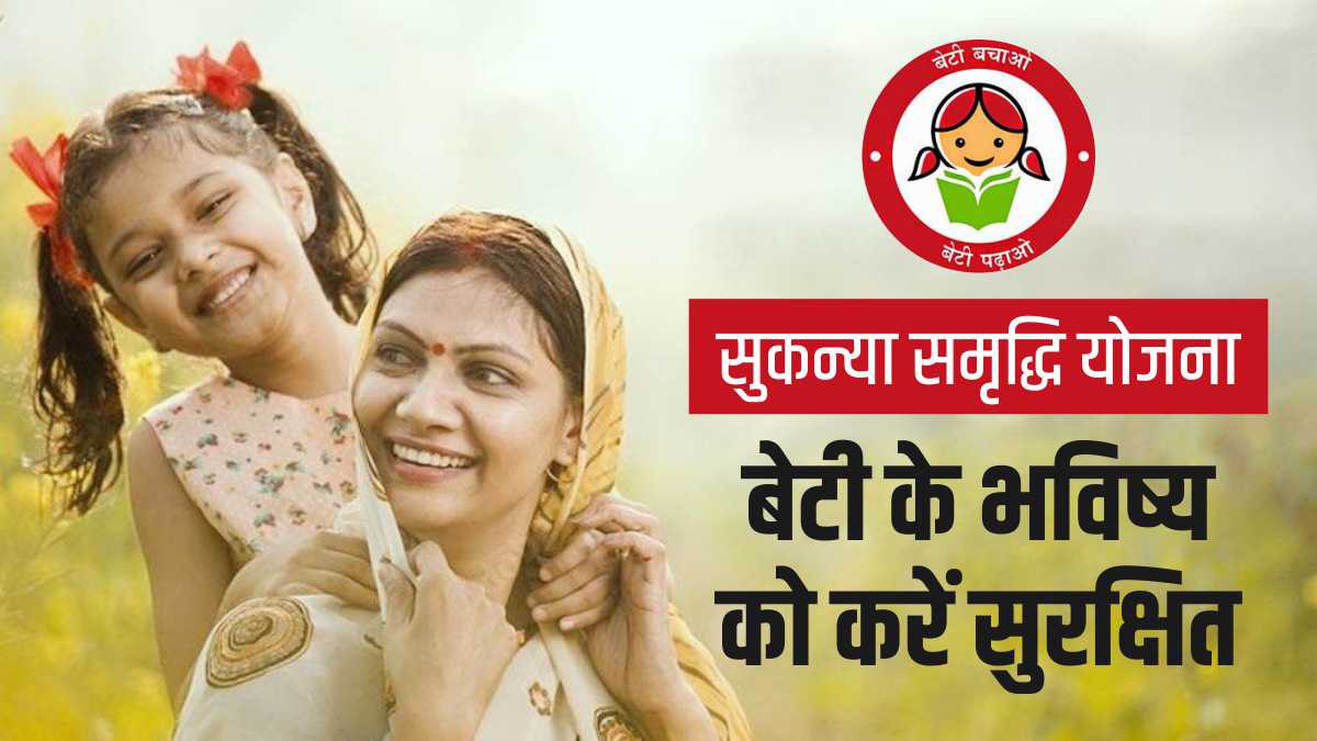 Sukanya Samriddhi Yojana बेटियों के भविष्य की चिंता होगी खत्म, हर खर्च