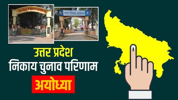 Ayodhya nagar nikay chunav 2023: अयोध्या नगर निगम में मतगणना शुरु