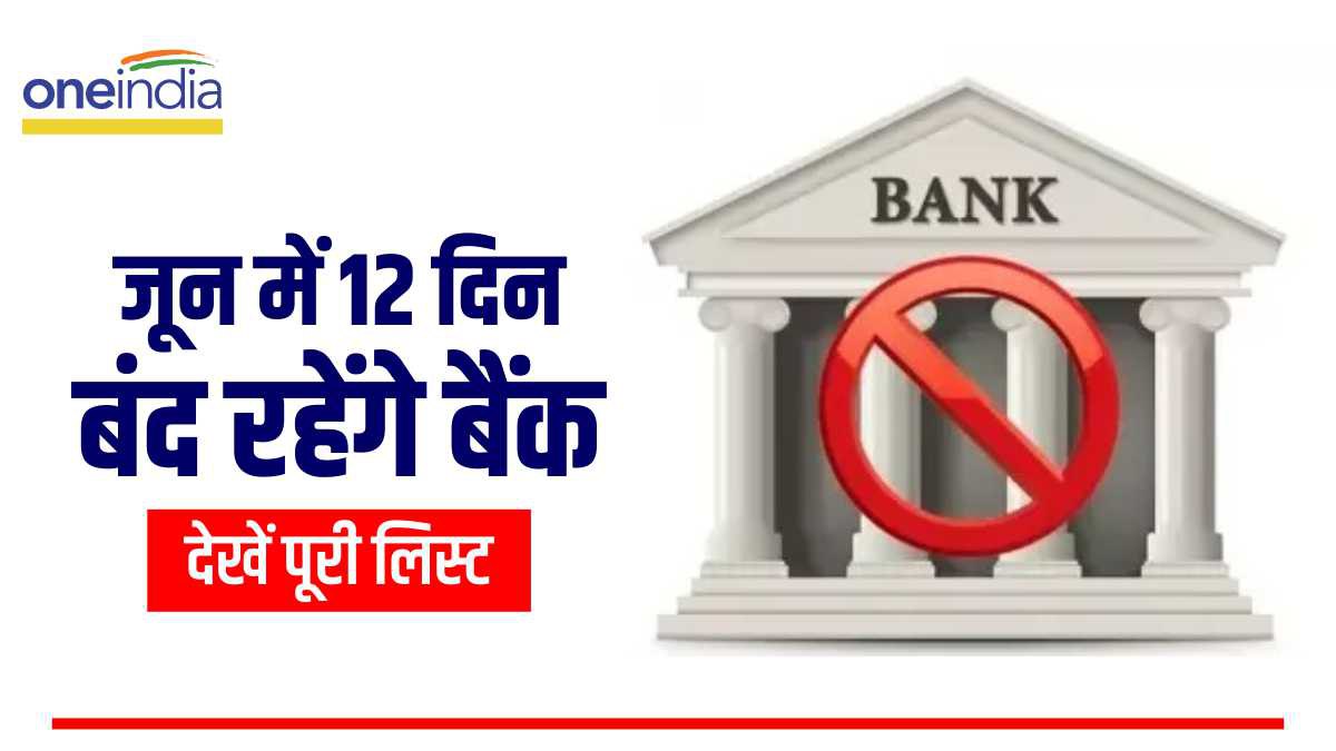 Bank Holiday in June 2023 जून माह में 12 दिन बंद रहेंगे बैंक, निपटा