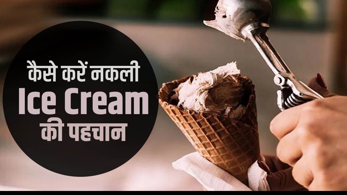 आप भी तो नहीं खाते नकली आइसक्रीम! पैकेट पर इन मानकों को जरूर करें चेक