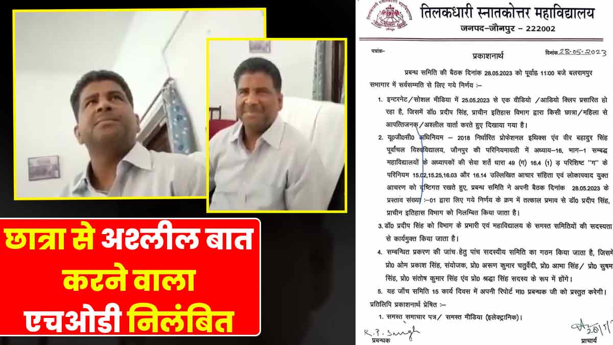 Jaunpur News छात्रा से अश्लील बात करने वाला एचओडी निलंबित, जांच के लिए 5 सदस्यीय कमेटी गठित