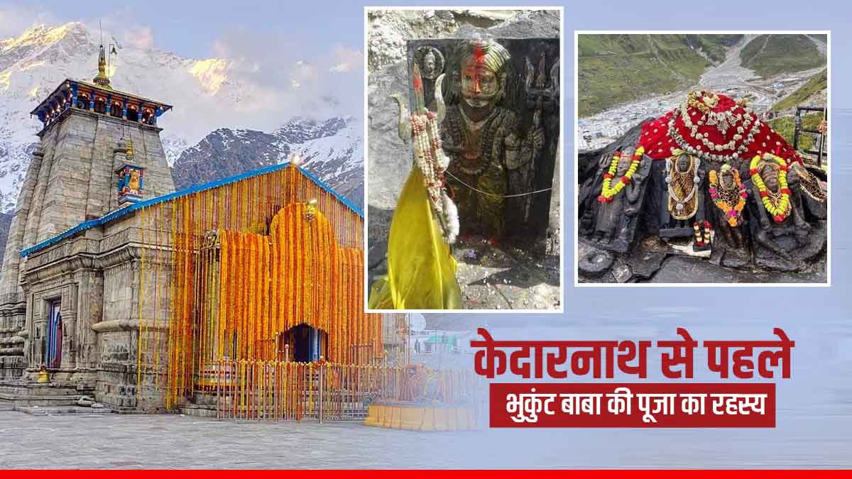 Kedarnath से पहले भुकुंट बाबा की पूजा का रहस्य, जिनके बिना यात्रा है
