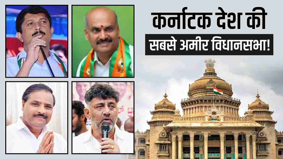 कर्नाटक की विधानसभा में इस बार पहुंचे 210 करोड़पति MLA, 12 के पास है