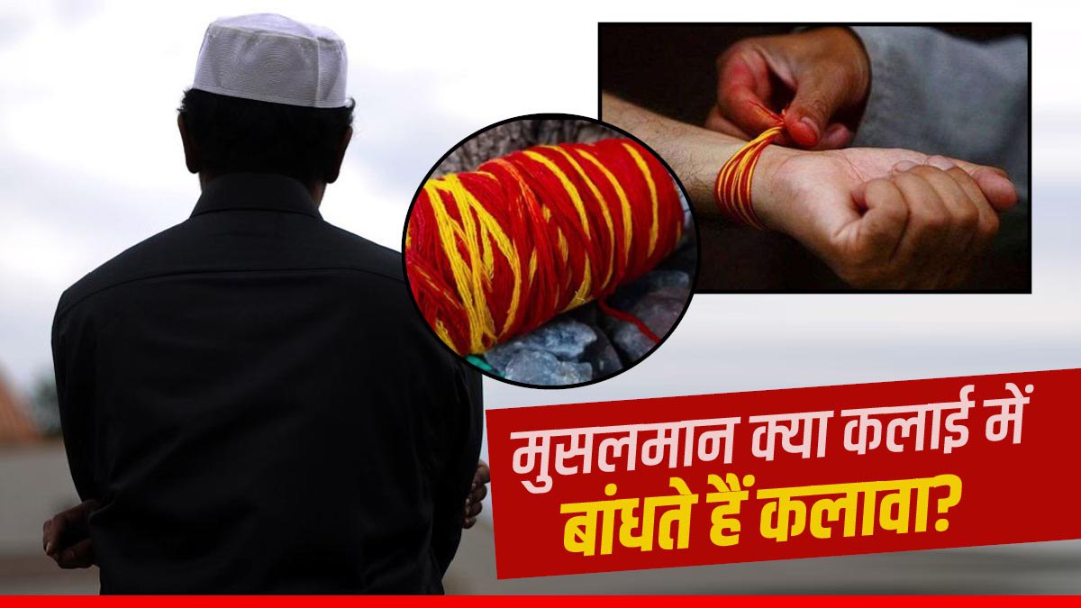 क्या मुसलमान बांधते हैं कलावा? जानिए इसके बारे में सबकुछ Muslims tie