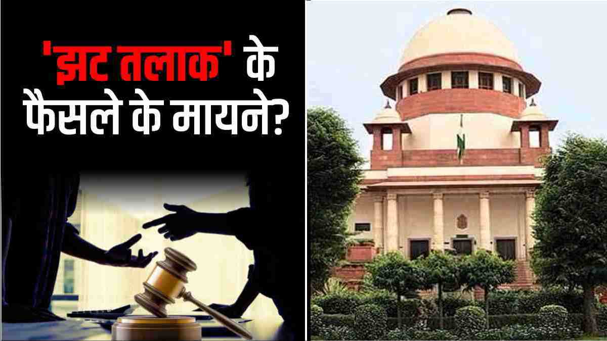 Supreme Court on divorce 'झट तलाक' के सुप्रीम कोर्ट के फैसले के क्या