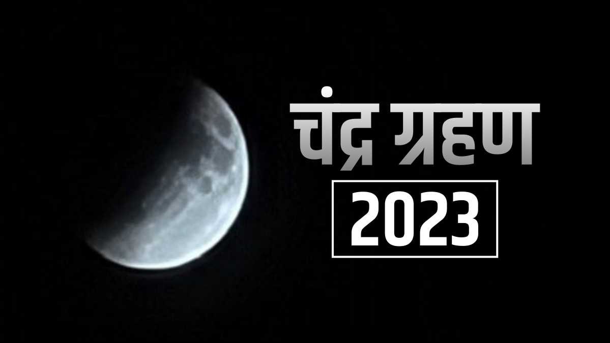 Chandra Grahan 2023 आखिर हर पूर्णिमा पर क्यों नहीं लगता है चंद्र ग्रहण