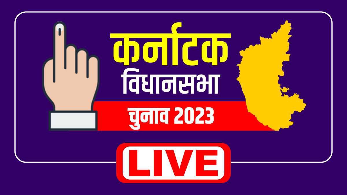 Karnataka Election 2023 मतदान खत्म, चुनाव नतीजे 13 मई को Karnataka