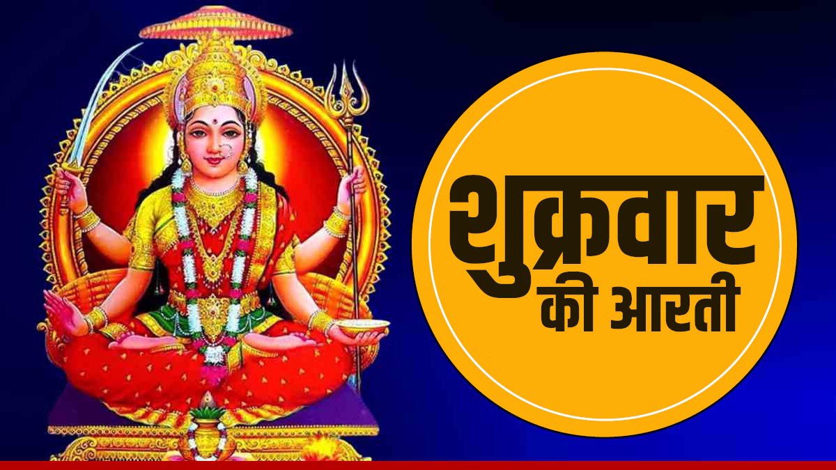 Shukrawar Aarti शुक्रवार को करें ये विशेष आरती, यकीन मानिए दूर हो जाएगा हर कष्ट Shukrawar
