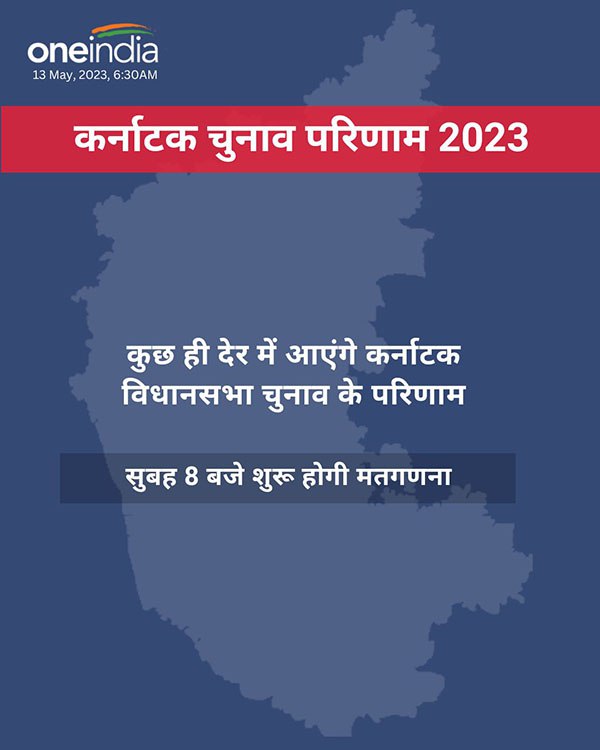 Live Karnataka Election Results 2023 डीके शिवकुमार आज जाएंगे दिल्ली, मिलेंगे राहुल गांधी से