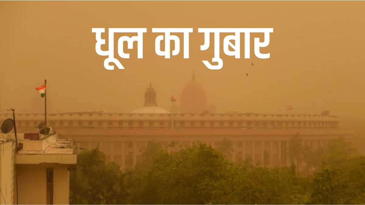 Dust Storm दिल्ली NCR में आज क्यों छाया धूल का गुबार ही गुबार
