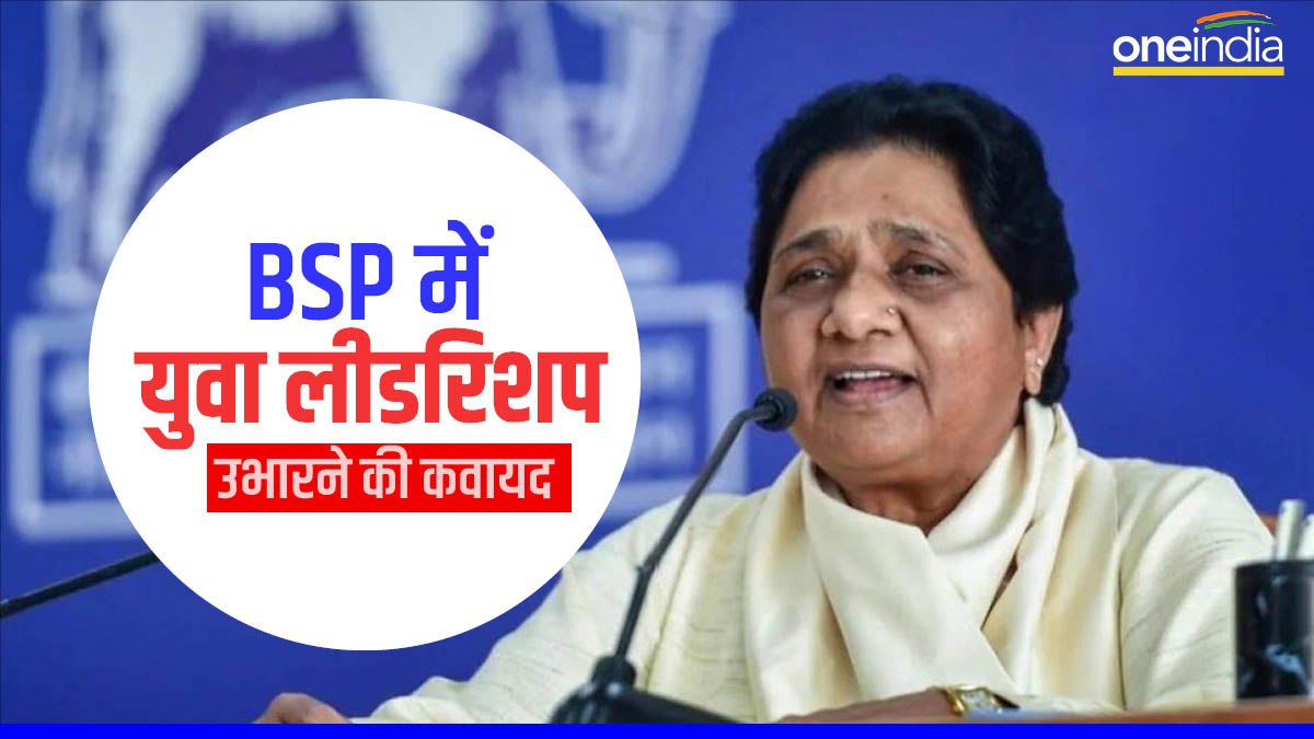 Bahujan Samaj Party 2024 से पहले युवा लीडरशिप उभारने की कवायद में
