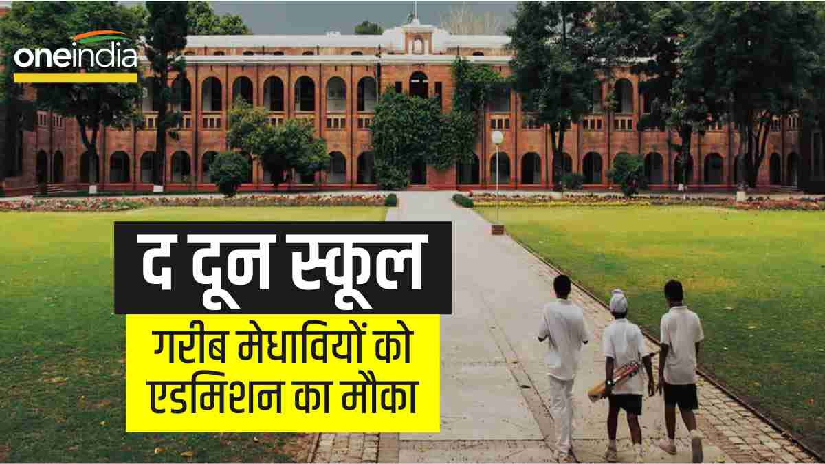 The Doon School गरीब मेधावियों के एडमिशन की प्रक्रिया शुरू, ऐसे करें