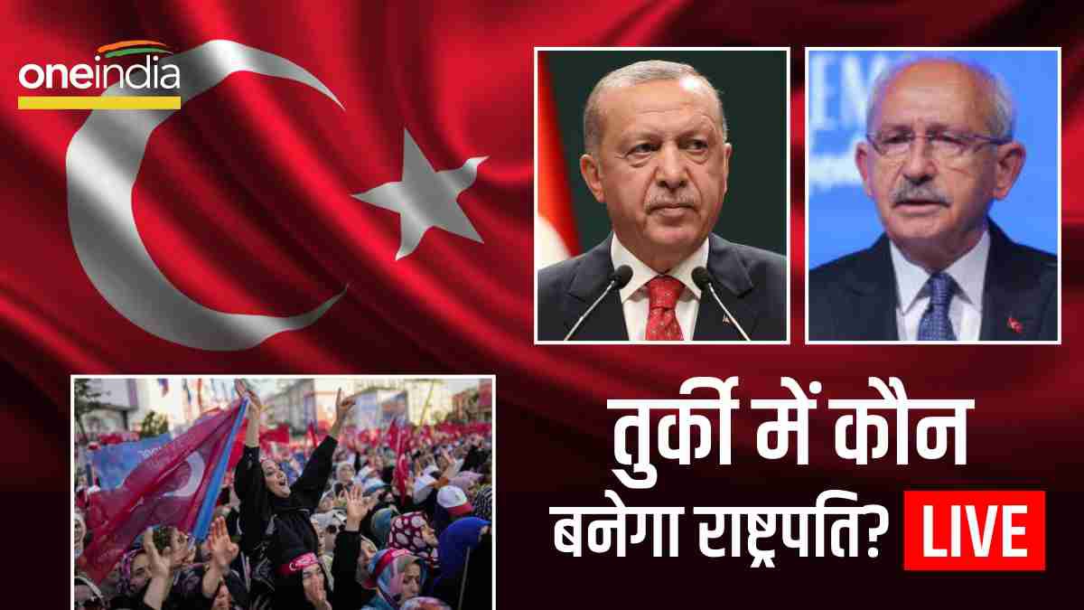 Turkey Presidential Election 2023 तुर्की में अर्दोगान बने राष्ट्रपति