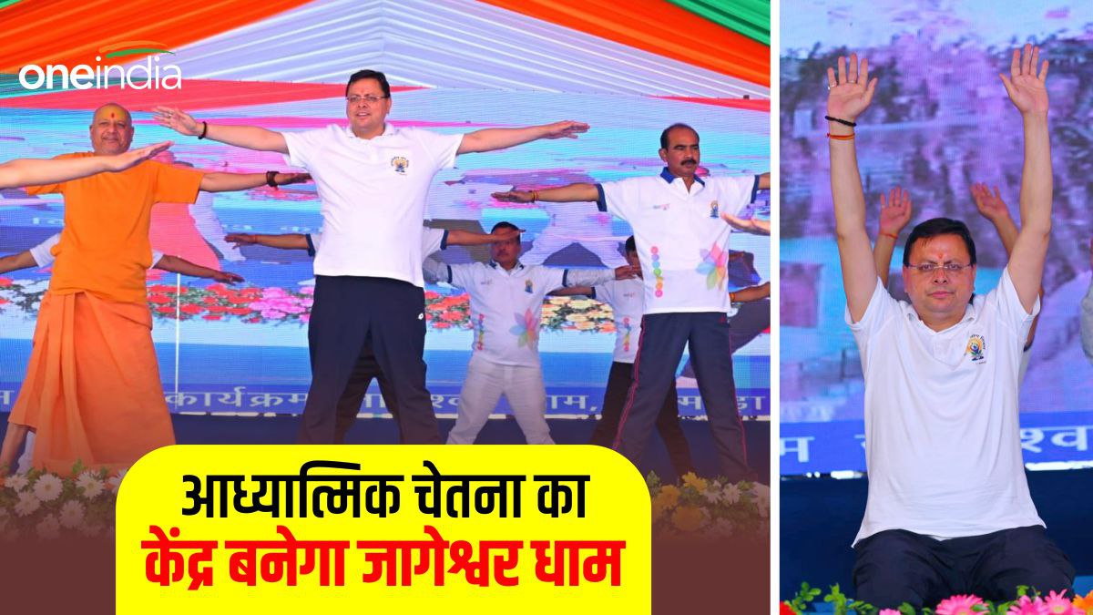 International yoga day 2023 सीएम धामी का ऐलान, जागेश्वर धाम बनेगा योग
