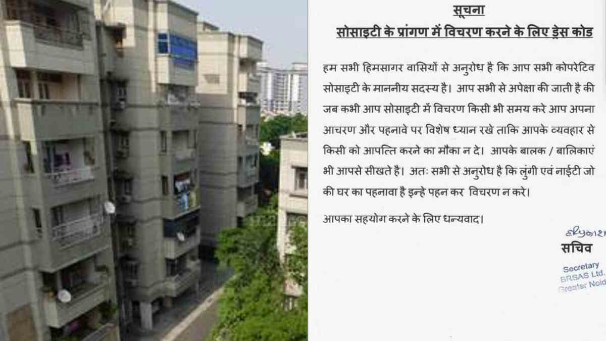 Greater Noida की इस सोसाइटी में लगाया गया ड्रेस कोड, नाइटी और लुंगी