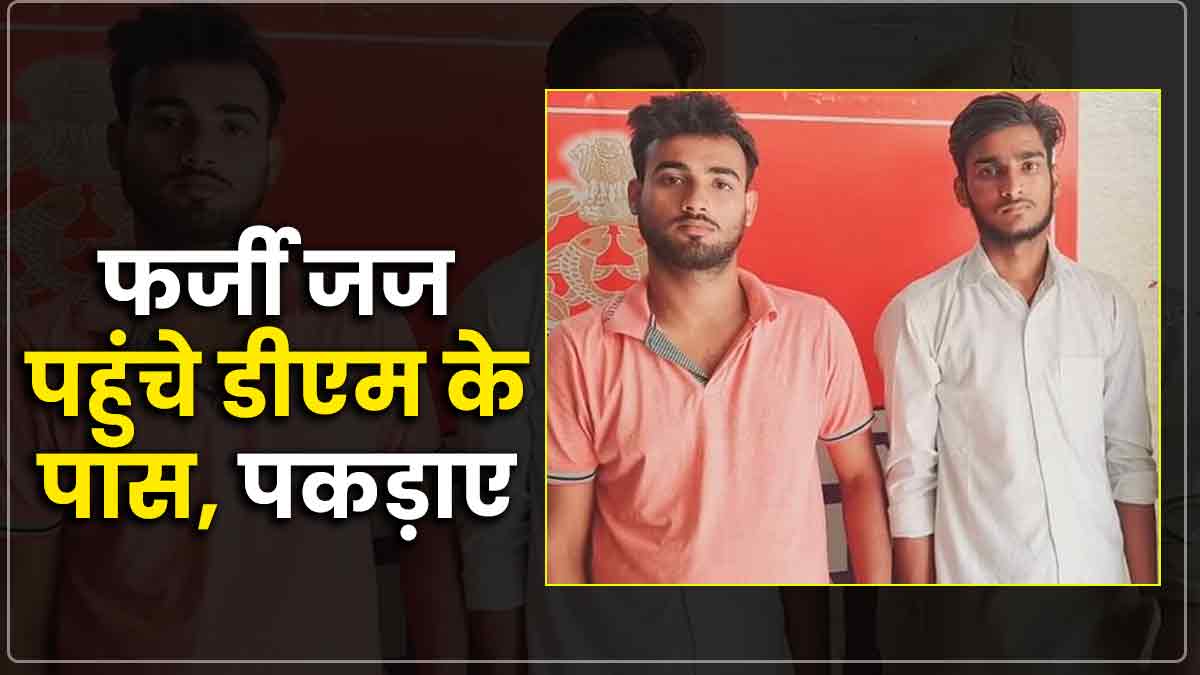 UP Jaunpur News 'जज' बनकर जिलाधिकारी कार्यालय पहुंचे दो युवक, फिर जो