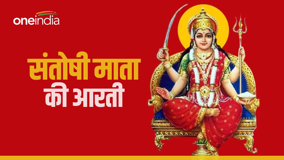 Santoshi Mata ki Aarti सुखशांति चाहिए तो रोज करें संतोषी माता की आरती