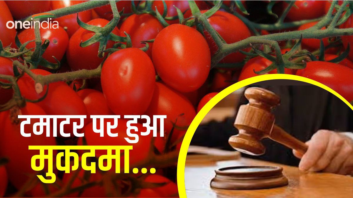Tomato Story टमाटर पर चल चुका है मुकदमा, कहलाता था 'पापी फल', जानिए